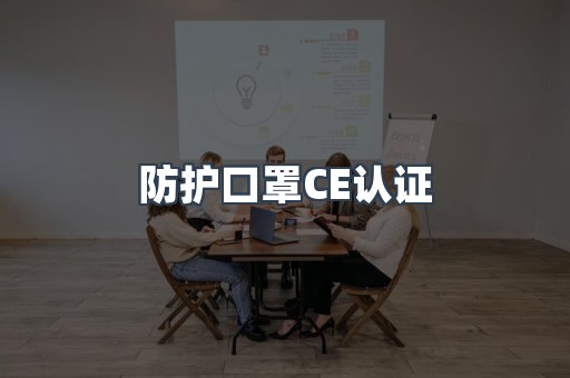 防护口罩CE认证