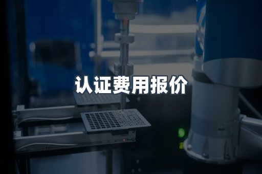 认证费用报价