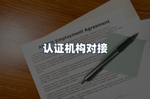 认证机构对接